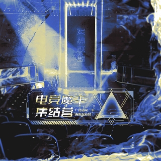 电竞魔王集结营 第一季